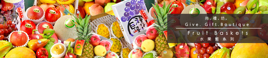 生果籃 水果籃 Fruit basket hamper 